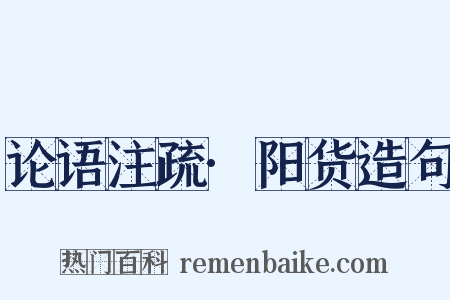 论语注疏·阳货造句是什么意思的图片